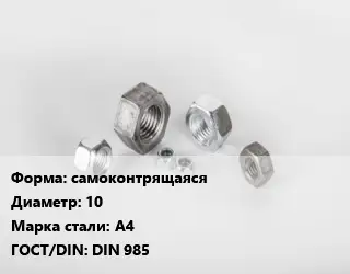 Гайка самоконтрящаяся D=10 Сталь: А4 DIN 985